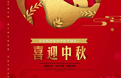 皎,月桂,香迎,中秋,樂氏,科技,祝您,中秋節(jié),皎,