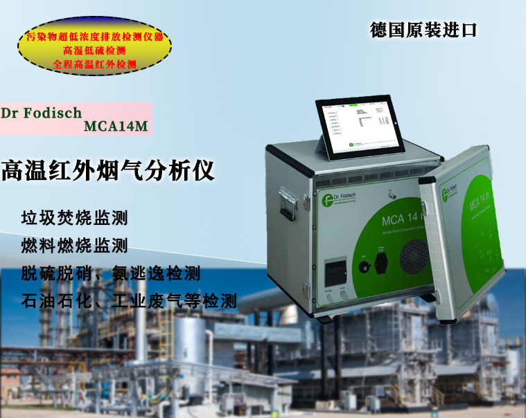 MCA14多組份氣體分析儀