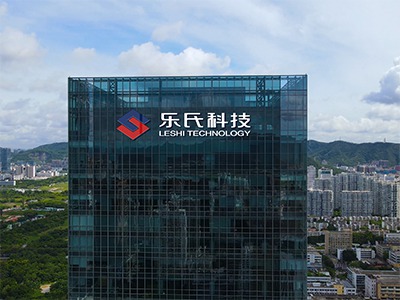 樂(lè)氏科技喬遷