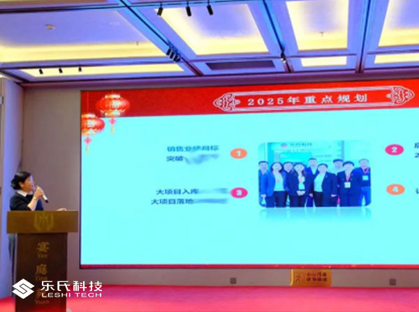 金蛇納瑞，贏戰(zhàn)2025，樂氏科技主題年會盛大舉行并圓滿落幕