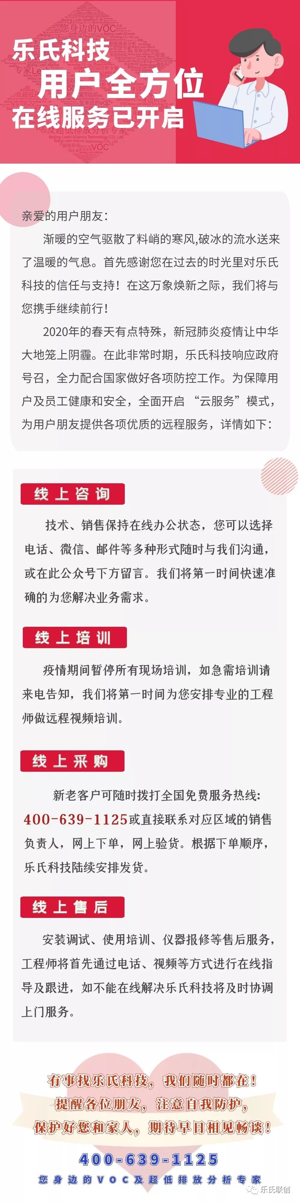 服務(wù)始終在線&middot;樂氏科技致用戶函