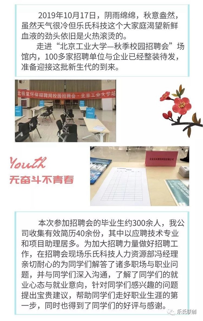 樂(lè)氏科技走進(jìn)“北京工業(yè)大學(xué)”2019年秋季校園招聘會(huì)