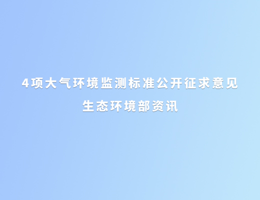生態(tài),環(huán)境部,4項(xiàng),大氣,環(huán)境監(jiān)測(cè),標(biāo)準(zhǔn),公開(kāi),