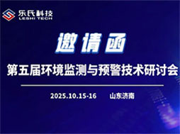 第五屆環(huán)境監(jiān)測(cè)與預(yù)警技術(shù)研討會(huì)，共話監(jiān)測(cè)新