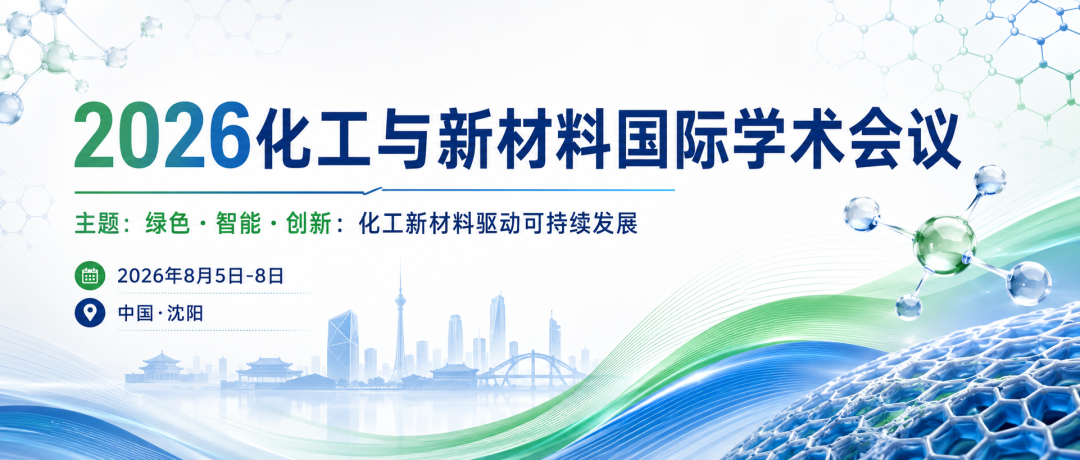 2026化工與新材料國(guó)際學(xué)術(shù)會(huì)議（ICCM 2026）