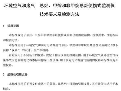環(huán)境空氣和廢氣 總烴、甲烷和非甲烷總烴便攜式監(jiān)測儀技術(shù)要求及檢測方法