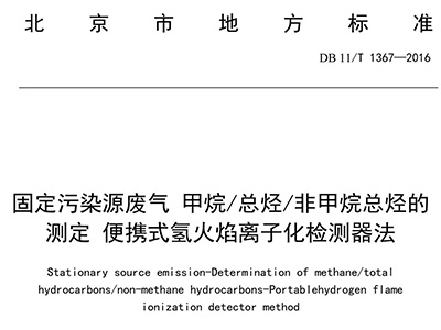 北京市固定污染源非甲烷總烴排放標(biāo)準(zhǔn)