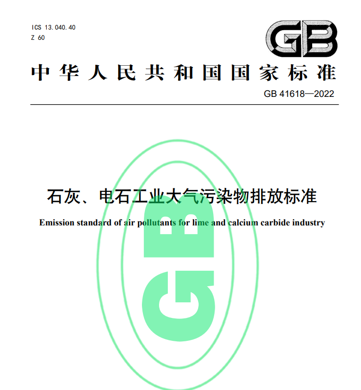GB41618-2022石灰、電石工業(yè)大氣污染物排放標(biāo)準(zhǔn)