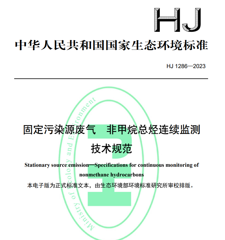 HJ1286-2023固定污染源廢氣 非甲烷總烴連續(xù)監(jiān)測(cè)技術(shù)規(guī)范