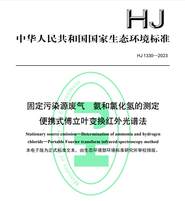 HJ1330-2023 固定污染源廢氣氨和氯化氫的測(cè)定便攜式傅立葉變換紅外光譜法