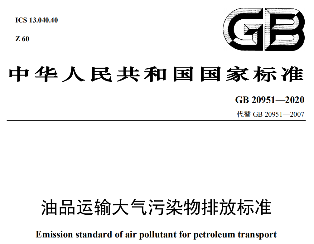 油品運(yùn)輸大氣污染物排放標(biāo)準(zhǔn)（GB 20951—2020代替GB 20951—2007）