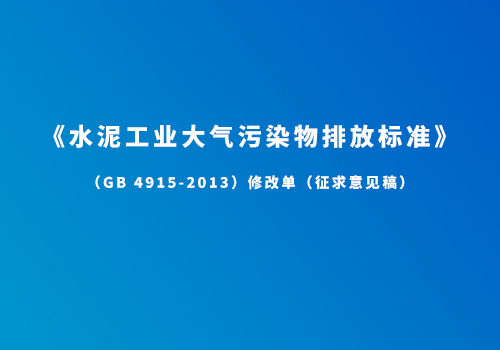 《水泥工業(yè)大氣污染物排放標(biāo)準(zhǔn)》（GB 4915-2013）修改單（征求意見稿）