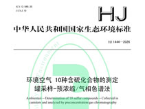 新國(guó)標(biāo)HJ 1444-2026實(shí)施在即！含硫化合物監(jiān)測(cè)擴(kuò)項(xiàng)，你的實(shí)驗(yàn)室準(zhǔn)備好了嗎？