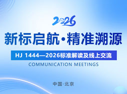《HJ 1444—2026標(biāo)準(zhǔn)解讀及線上交流會》將于4月22日召開，報名通道現(xiàn)已開啟！
