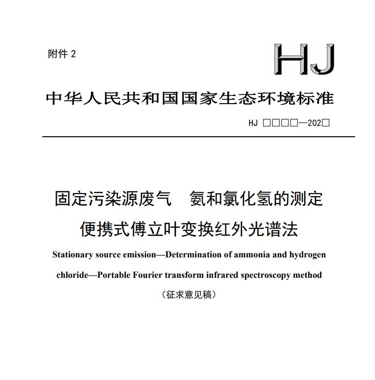 固定污染源廢氣 氨和氯化氫的測(cè)定 便攜式傅立葉變換紅外光譜法（征求意見稿）
