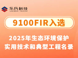 重磅！樂氏科技9100FIR入選“2025年生態(tài)環(huán)境保護(hù)實(shí)用技術(shù)和典型工程名錄”