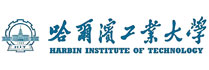 哈爾濱工業(yè)大學