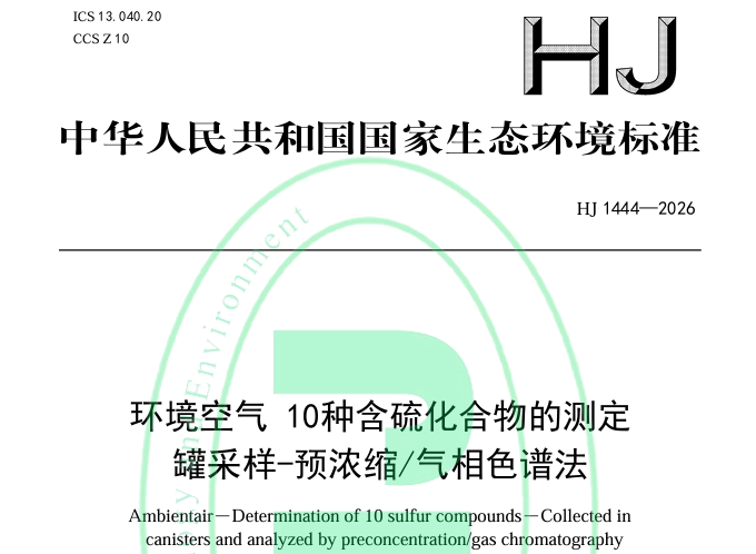 環(huán)境空氣 10種含硫化合物的測(cè)定 罐采樣-預(yù)濃縮/氣相色譜法（HJ 1444—2026）