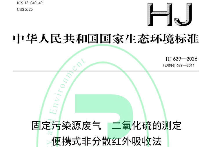 《固定污染源廢氣 二氧化硫的測定 便攜式非分散紅外吸收法》（HJ 629—2026