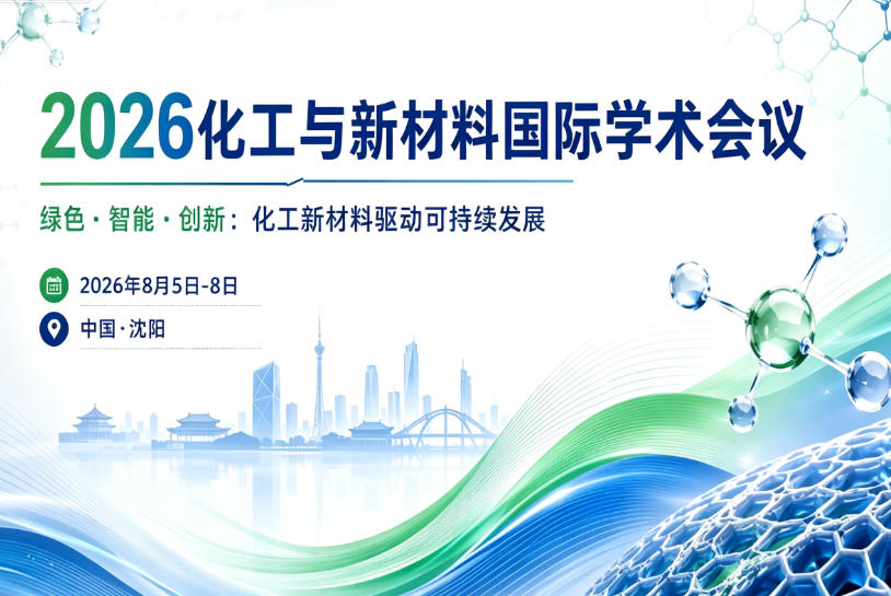 邀請函｜樂氏集團(tuán)與您相約2026化工與新材料國際學(xué)術(shù)會議
